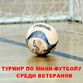 Сыграны матчи очередного тура областного турнира по мини-футболу среди ветеранов